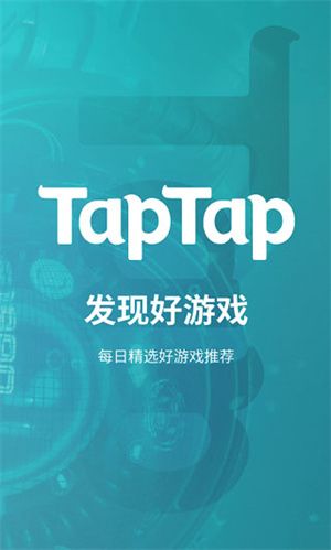 taptap最新版本下载 第1张图片