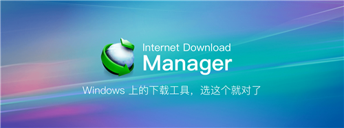 Internet Download Manager2023中文特別版軟件介紹