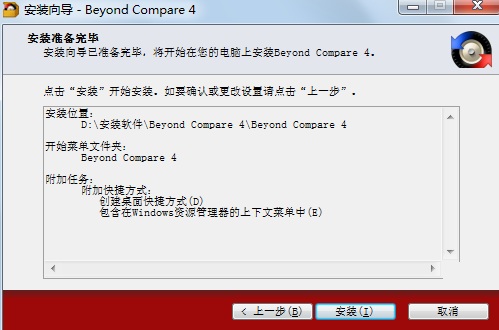 Beyond Compare 4破解版安裝步驟7