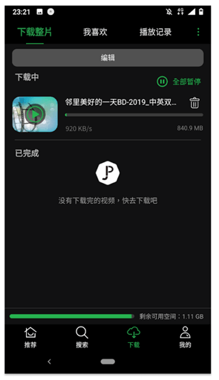 荐片app下载安卓版使用方法3