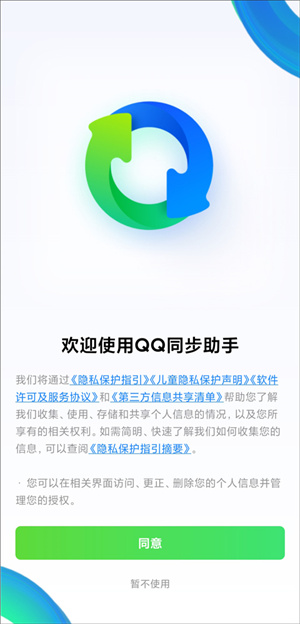 QQ同步助手app免费版使用方法1