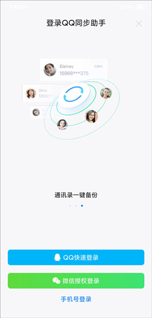QQ同步助手app免費版使用方法2
