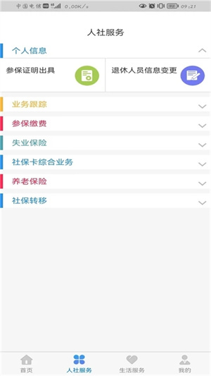 青城智慧人社app下载 第2张图片