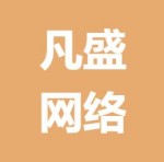 深圳市凡盛網(wǎng)絡(luò)科技有限公司