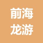 深圳市前海龙游科技有限公司