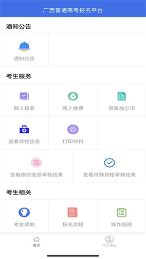 广西普通高考信息管理平台app 第2张图片