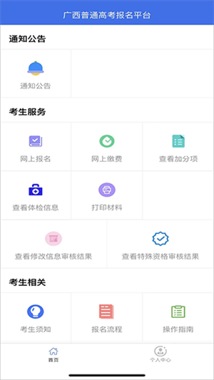 广西普通高考信息管理平台app使用教程2