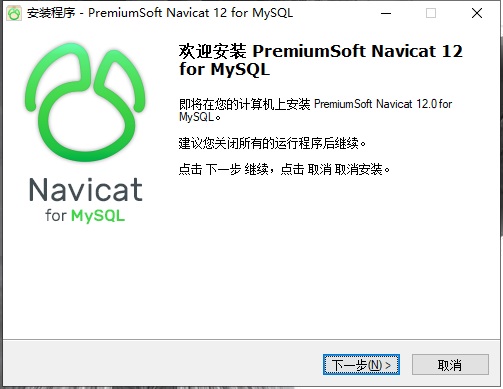 Navicat for MySQL 12安裝教程1