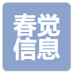 長(zhǎng)沙春覺(jué)信息科技有限公司