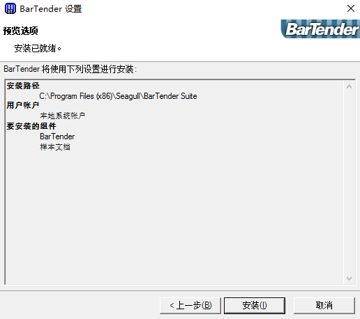 BarTender條碼標簽打印軟件特別版安裝步驟5