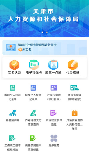 天津人力社保app官方版 第3张图片