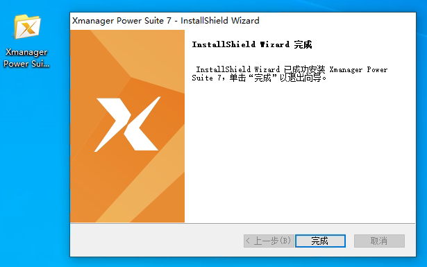 Xmanager企業版完成安裝