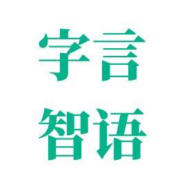 广州字言智语科技有限公司