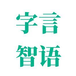 廣州字言智語科技有限公司