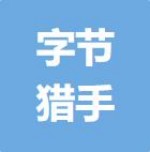 深圳市字节猎手科技有限公司