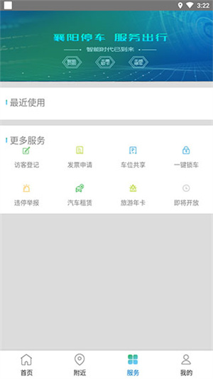 襄阳停车app 第3张图片