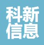 北京科新信息技術(shù)有限公司