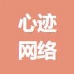 深圳市心跡網(wǎng)絡(luò)科技有限公司