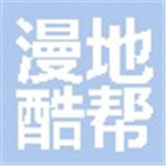 漫地酷幫傳媒科技（北京）有限公司