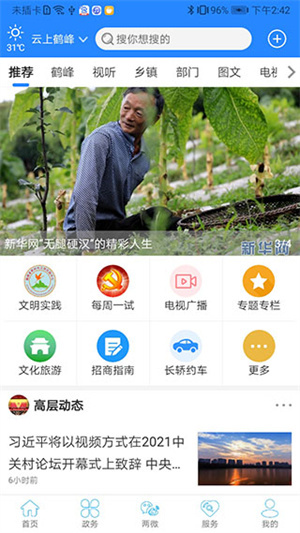 云上鹤峰app 第2张图片