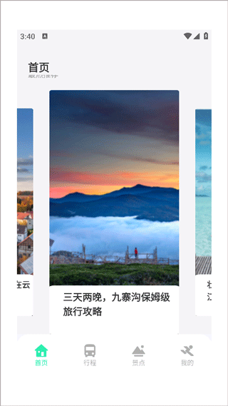 妙游記app安卓版怎么制定旅游清單1
