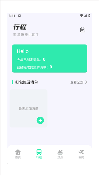 妙游記app安卓版怎么制定旅游清單2