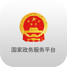 国家政务服务平台app官方下载 v2.1.0 安卓版