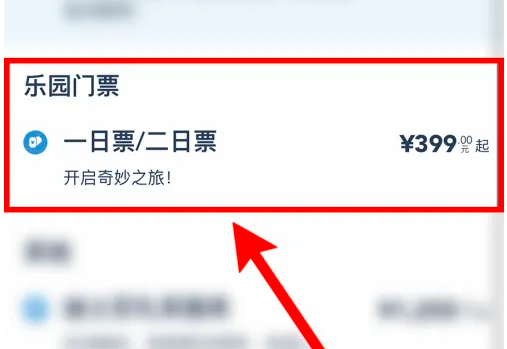 上海迪士尼度假区官方app怎么购买门票？3