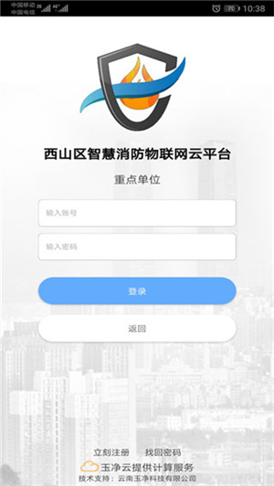 云南智慧消防app 第1张图片