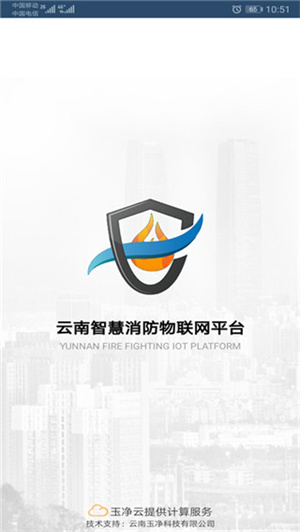 云南智慧消防app 第5张图片