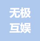 深圳市無(wú)極互娛網(wǎng)絡(luò)科技有限公司