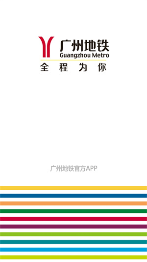 广州地铁app下载安装 第2张图片