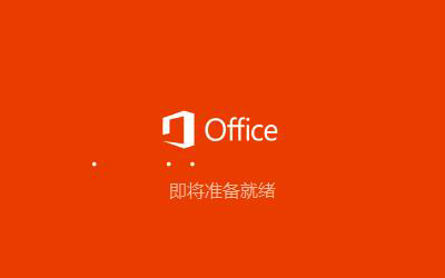 visio2019綠色中文版安裝特別教程2