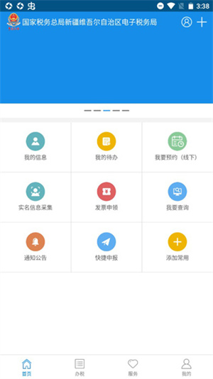 新疆税务app 第1张图片