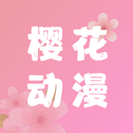 樱花动漫1.5.5.7无广告版 安卓版
