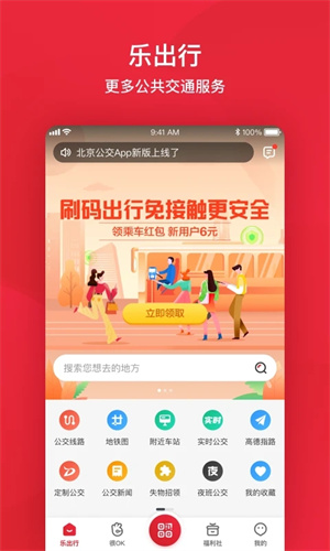 北京公交app截图