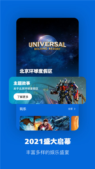 北京环球度假区app截图