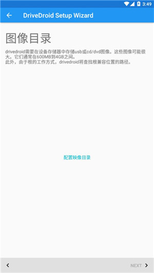DriveDroid中文最新版本 第4张图片