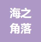 深圳市海之角落網(wǎng)絡(luò)科技有限公司