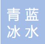 廣州青藍冰水科技有限公司
