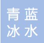 廣州青藍(lán)冰水科技有限公司