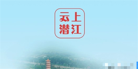 云上潜江app 第2张图片