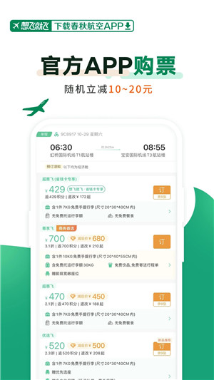 春秋航空app官方下载最新版 第5张图片