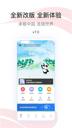 中國國航app最新版本下載截圖1