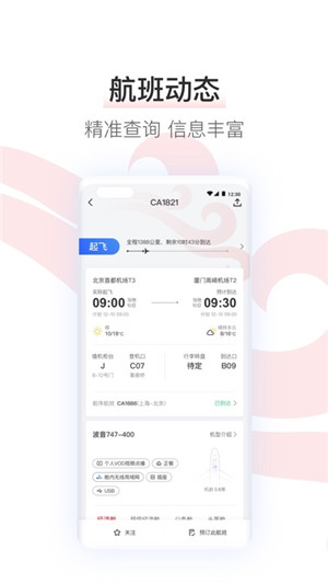 中國國航app最新版本下載截圖4