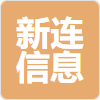 北京新連信息技術(shù)有限公司