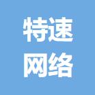 深圳市特速網(wǎng)絡(luò)科技服務(wù)有限公司