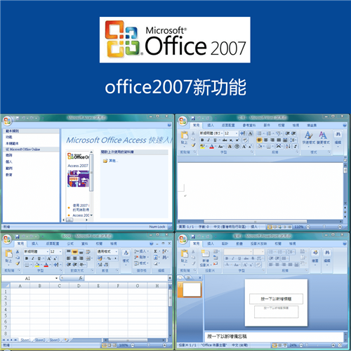Office2007全免費版安裝包軟件介紹