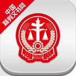 中国裁判文书公开网app v2.1.30205 安卓版