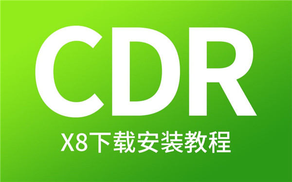 CorelDraw X8绿色精简免安装版 第1张图片
